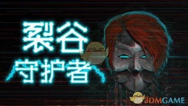 《裂谷守护者》游戏特色玩法介绍