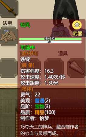 《了不起的修仙模拟器》强力武器面板一览