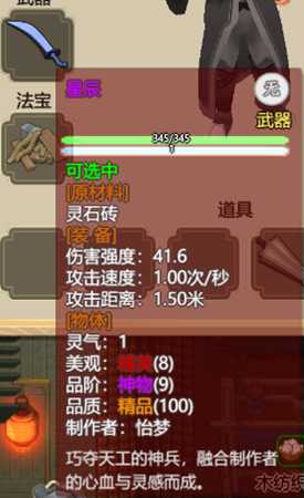 《了不起的修仙模拟器》武器“星辰”属性分析