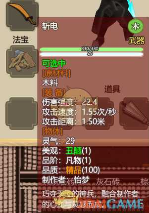 《了不起的修仙模拟器》武器“斩电”属性分析