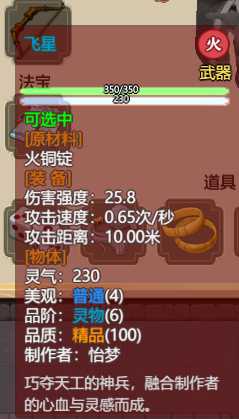 《了不起的修仙模拟器》武器“飞星”属性分析