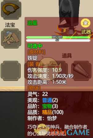 《了不起的修仙模拟器》武器“追星”属性分析