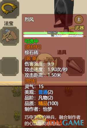 《了不起的修仙模拟器》武器“烈风”属性分析