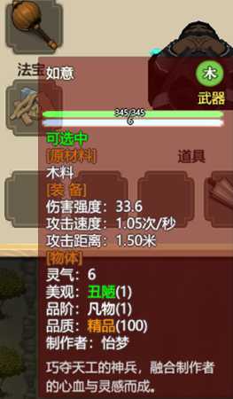 《了不起的修仙模拟器》武器“如意”属性分享