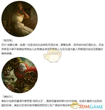 《人类黎明》迦太基神灵一览