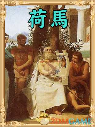 《人类黎明》荷马图鉴一览