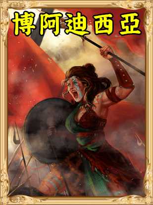 《人类黎明》博阿迪西亚图鉴一览