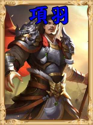 《人类黎明》项羽图鉴一览