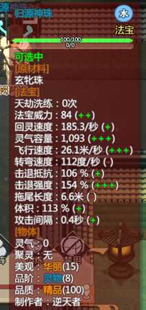 《了不起的修仙模拟器》归源神珠属性一览