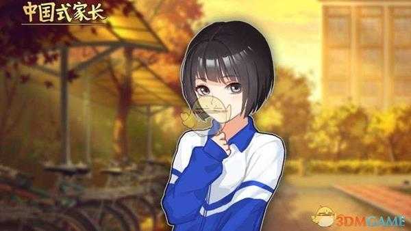 《中国式家长》女儿版全职业达成条件一览