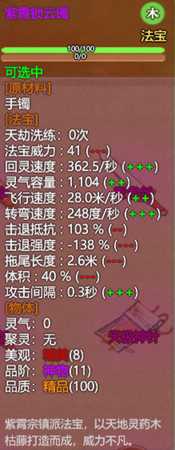 《了不起的修仙模拟器》九华山紫霞宗镇派法宝紫霞锁云镯属性及外观一览