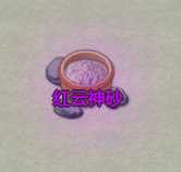 《了不起的修仙模拟器》丹霞山丹霞洞天镇派法宝红云神砂属性及外观一览