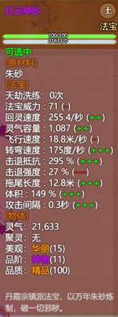 《了不起的修仙模拟器》丹霞山丹霞洞天镇派法宝红云神砂属性及外观一览