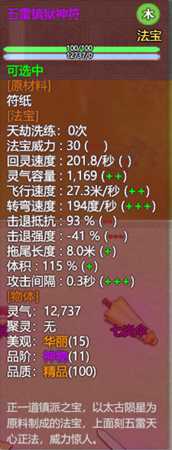 《了不起的修仙模拟器》龙虎山正一道镇派法宝五雷镇狱神符属性及外观一览