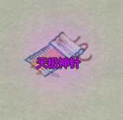 《了不起的修仙模拟器》天极峰极天宫镇派法宝天极神针属性及外观一览