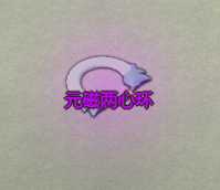 《了不起的修仙模拟器》焰空山七仟坞镇派法宝元磁两心环属性及外观一览