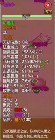 《了不起的修仙模拟器》万妖殿镇派法宝七炎伞属性及外观一览