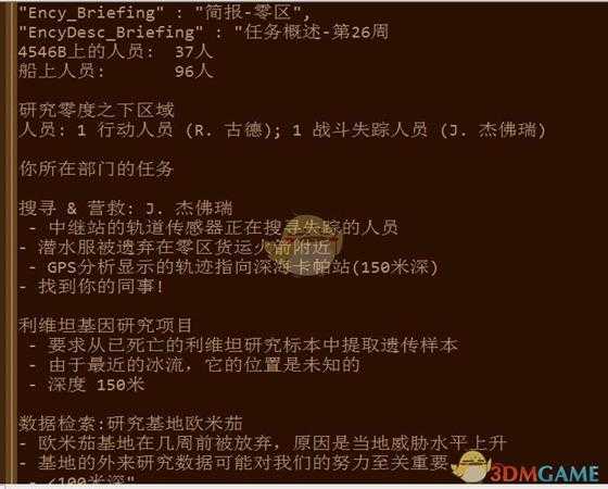 《深海迷航：冰点之下》剧情一览