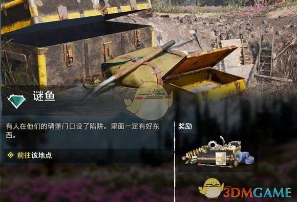 《孤岛惊魂:新曙光》寻宝任务谜鱼攻略