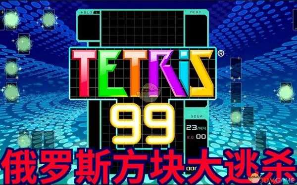 《俄罗斯方块99》进阶技巧教学汇总