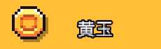 《浮岛物语》全物品图鉴及获得途径