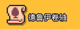 《浮岛物语》全卷轴图鉴及效果一览