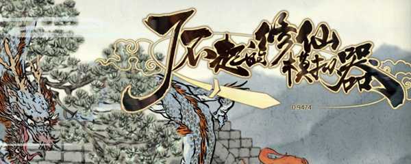 修仙模拟器轮回者名字