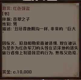 《剑士》红色强盗通缉犯资料分享