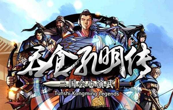 《吞食孔明传》 图文攻略 游戏教程解析攻略