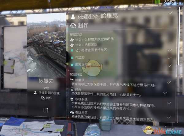 《全境封锁2》聚落内部设施介绍