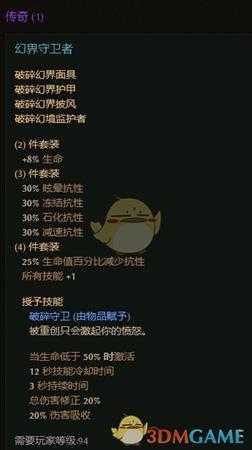 《恐怖黎明》幻界守卫者套装属性一览