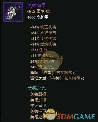 《恐怖黎明》美德之光套装属性一览