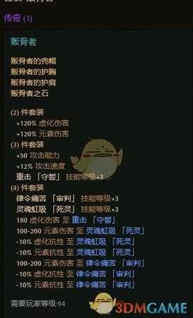 《恐怖黎明》贩骨者套装属性一览