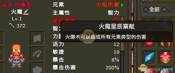 《龙崖》火魔星辰禀赋一览