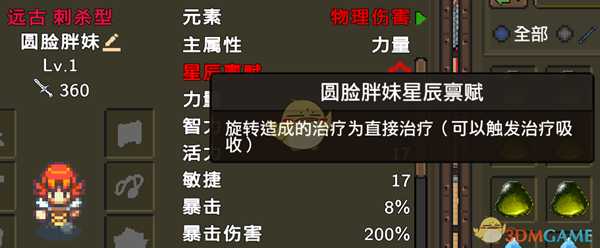 《龙崖》圆脸胖妹星辰禀赋一览