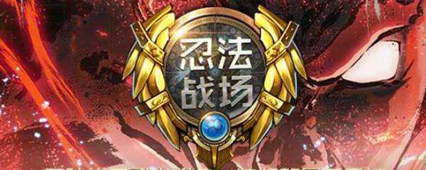 忍法战场怎么过无尽