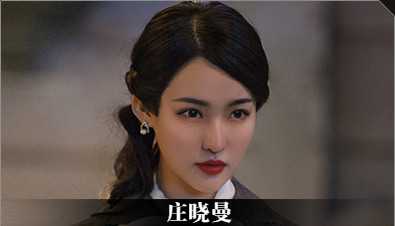 《隐形守护者》庄晓曼人物档案及隐藏剧情视频说明