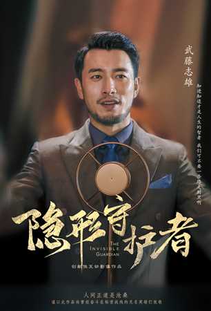 《隐形守护者》武藤志雄人物档案及隐藏剧情视频说明