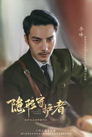 《隐形守护者》李峰人物档案及隐藏剧情视频说明