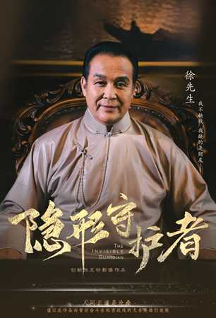 《隐形守护者》徐先生人物档案及隐藏剧情视频说明