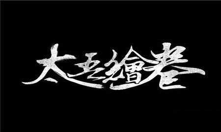 《太吾绘卷》全剑法解析