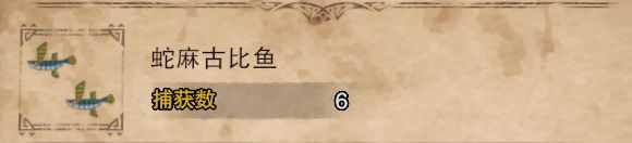 《怪物猎人：世界》蛇麻古比鱼在那抓