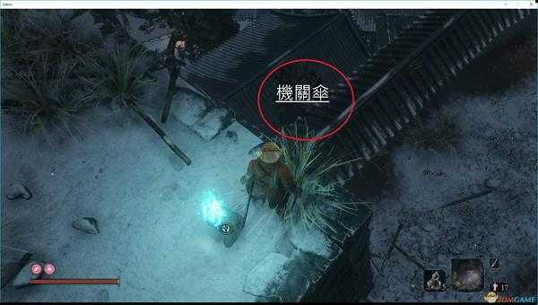 《只狼：影逝二度》机关伞获得方法分享