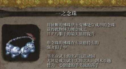 《只狼：影逝二度》佛珠收集位置汇总