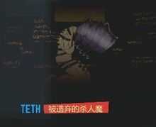 《脑叶公司》T-01-54 被遗弃的杀人魔详细介绍