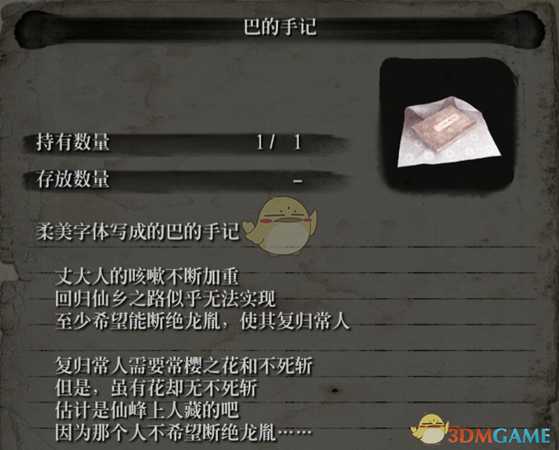 《只狼:影逝二度》巴的手记描述一览