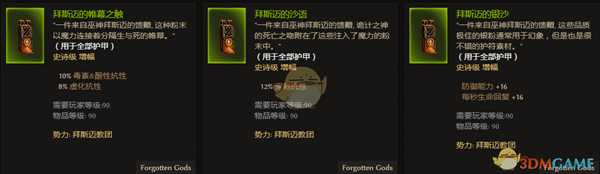 《恐怖黎明》拜斯迈教团全附魔一览