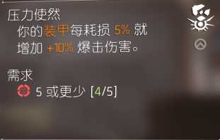 《全境封锁2》突脸型配装打法分享