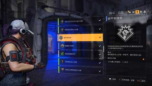 《全境封锁2》破甲者殊荣功勋攻略分析