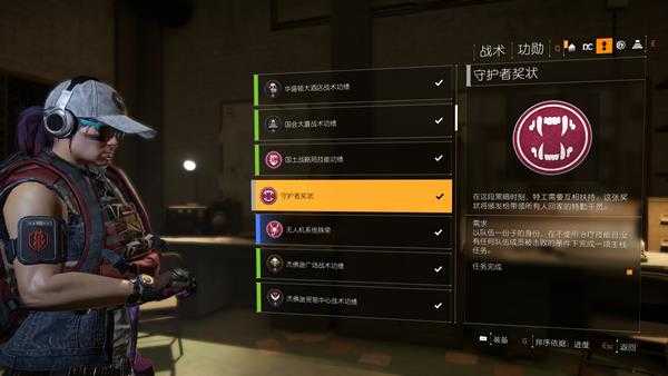 《全境封锁2》守护者奖状功勋攻略分析